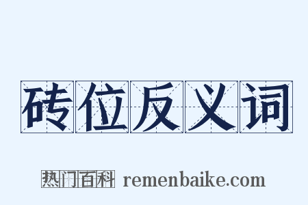 砖位反义词是什么意思的图片